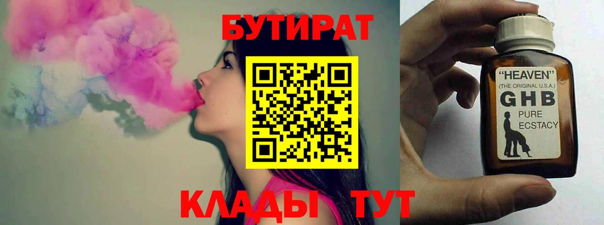 Ханты-Мансийск  Бутират бутандиол  Вход с VPN 