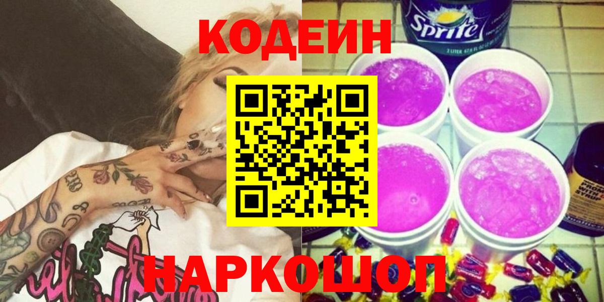 Ханты-Мансийск  Кодеиновый сироп Lean напиток Lean (лин)  Вход с VPN 